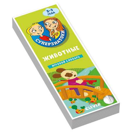 Книга Clever Суперзнатоки Животные Игровой словарь 2-3года