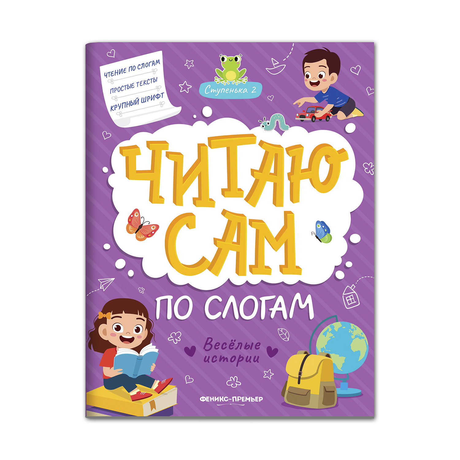 Книга Феникс Премьер Веселые истории: ступенька 2 - фото 1