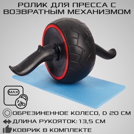 Ролик для пресса STRONG BODY с возвратным механизмом и ковриком под колени