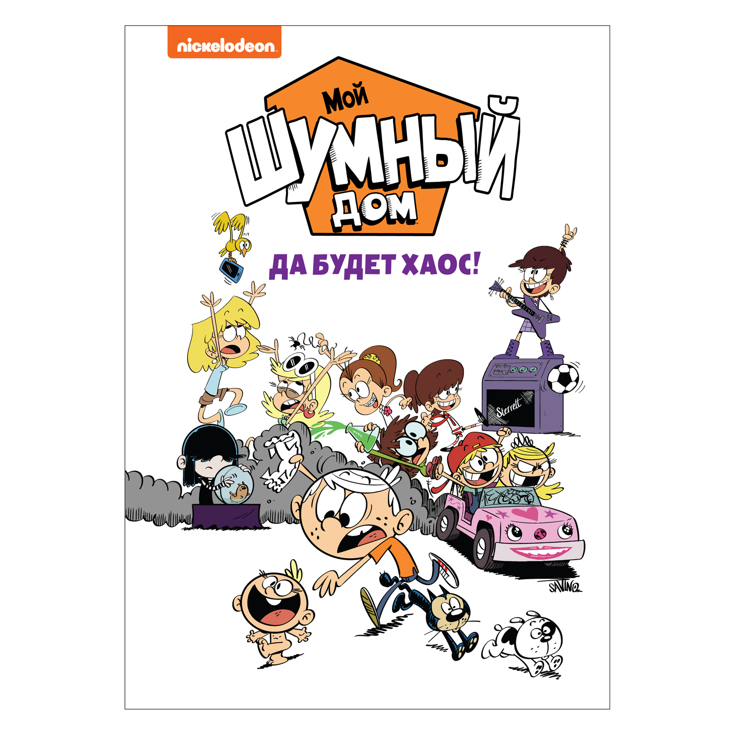 Комиксы Росмэн Мой шумный дом Да будет хаос Loud house купить по цене 489 ₽  в интернет-магазине Детский мир