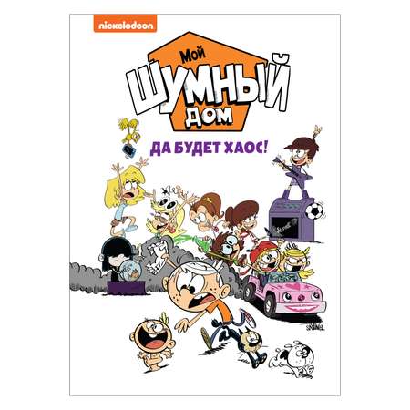 Комиксы Росмэн Мой шумный дом Да будет хаос Loud house