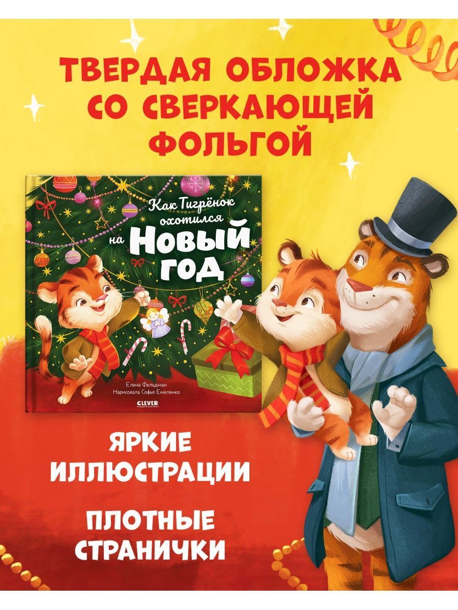 Книга Clever Книжки-картинки. Как Тигренок охотился на Новый год - фото 4