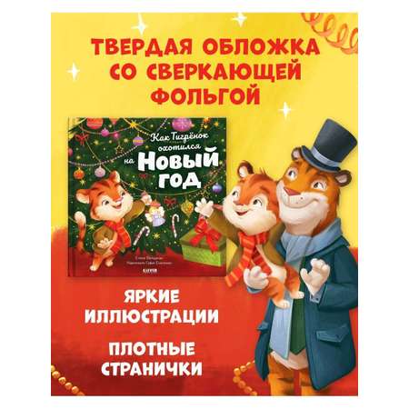 Книга Clever Книжки-картинки. Как Тигренок охотился на Новый год