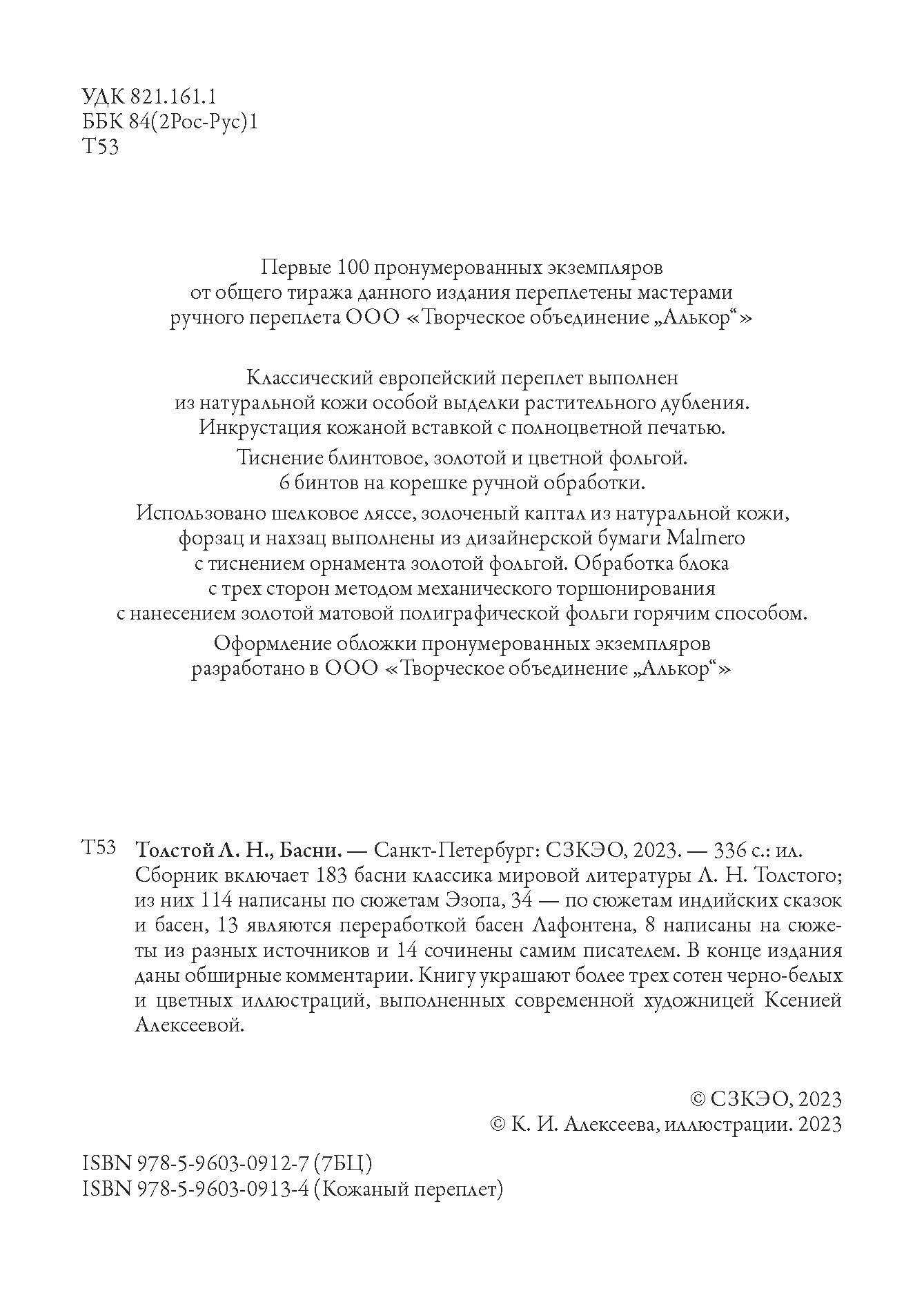 Книга СЗКЭО БМЛ Толстой Басни иллюстрации К. Алексеевой купить по цене 1014  ₽ в интернет-магазине Детский мир