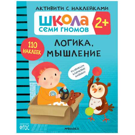 Комплект МОЗАИКА kids Школа Семи Гномов Активити с наклейками 2