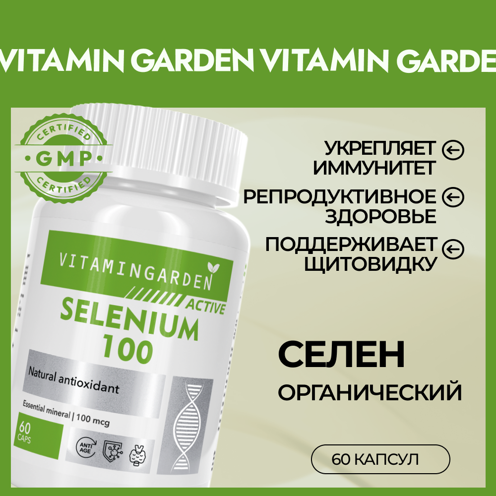 Селен VITAMIN GARDEN Селен для репродуктивной системы - фото 1