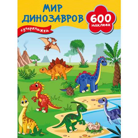 Книга АСТ 600 наклеек Мир динозавров