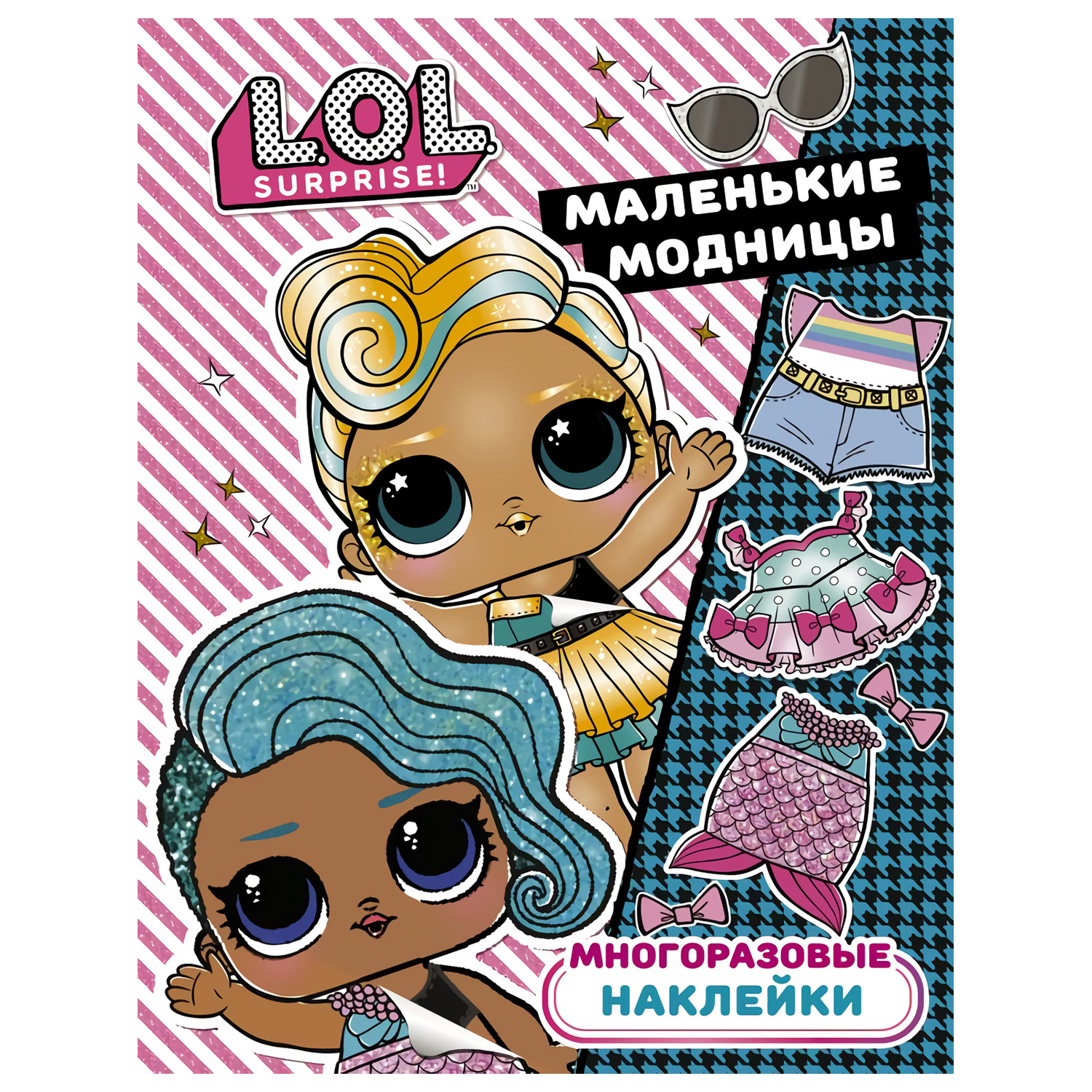 Книга АСТ LOL Surprise Многоразовые наклейки Маленькие модницы - фото 1