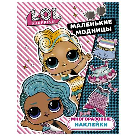 Книга АСТ LOL Surprise Многоразовые наклейки Маленькие модницы