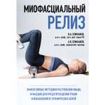 Книга Эксмо Миофасциальный релиз Эффективные методики растяжения мышц и фасций