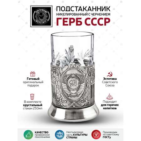 Подстаканник со стаканом Кольчугинский мельхиор Герб СССР никелерованный с чернением