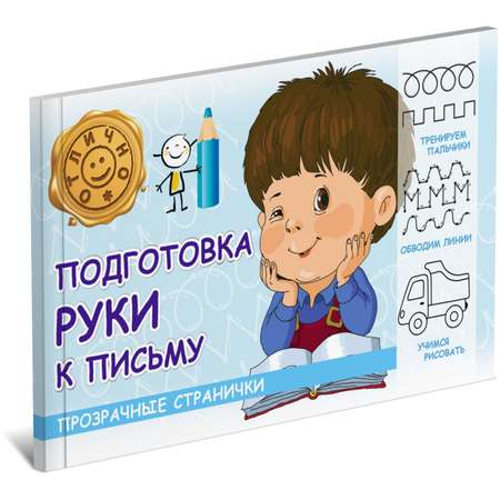 Книга Харвест Готовим руку к письму Волшебные прозрачные странички 1302830440