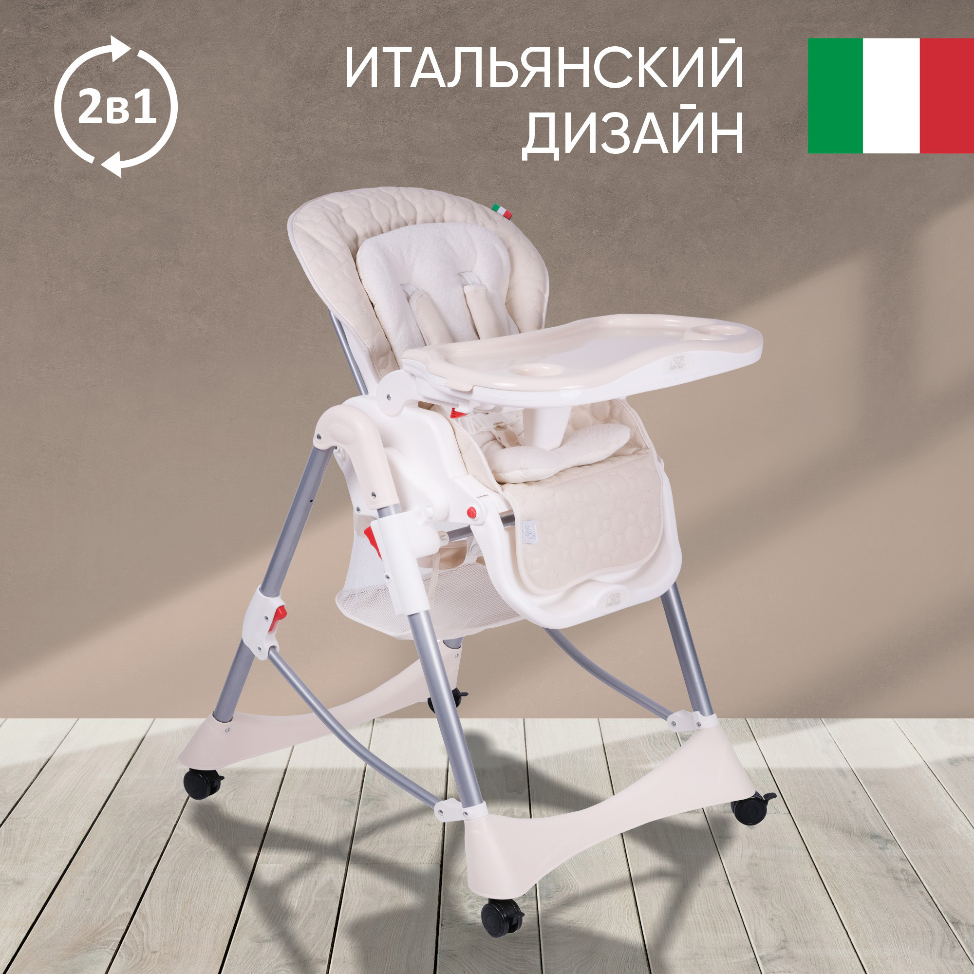 Стульчик для кормления Sweet Baby Royal Classic Cream - фото 2