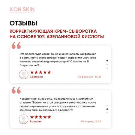 Крем-сыворотка для лица ICON SKIN с азелаиновой кислотой от акне прыщей угрей воспалений пигментации