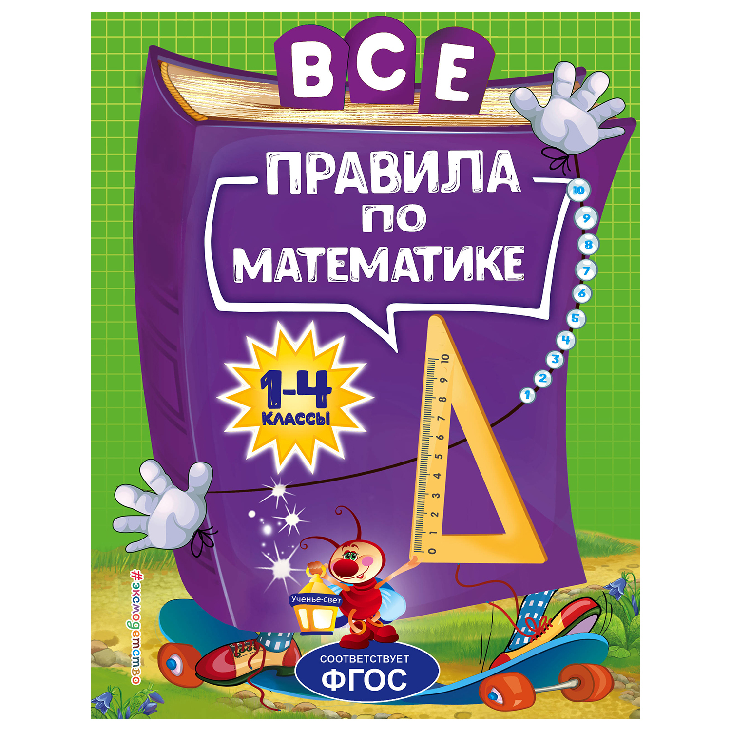 Книга Эксмо Все правила по математике для начальной школы - фото 1