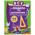 Книга Эксмо Все правила по математике для начальной школы