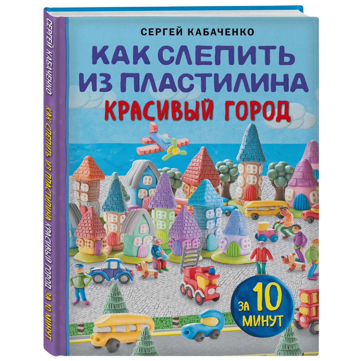 Книга Как слепить из пластилина красивый город за 10минут - фото 1