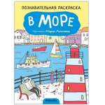 Книга МОЗАИКА kids Раскраска познавательная В море