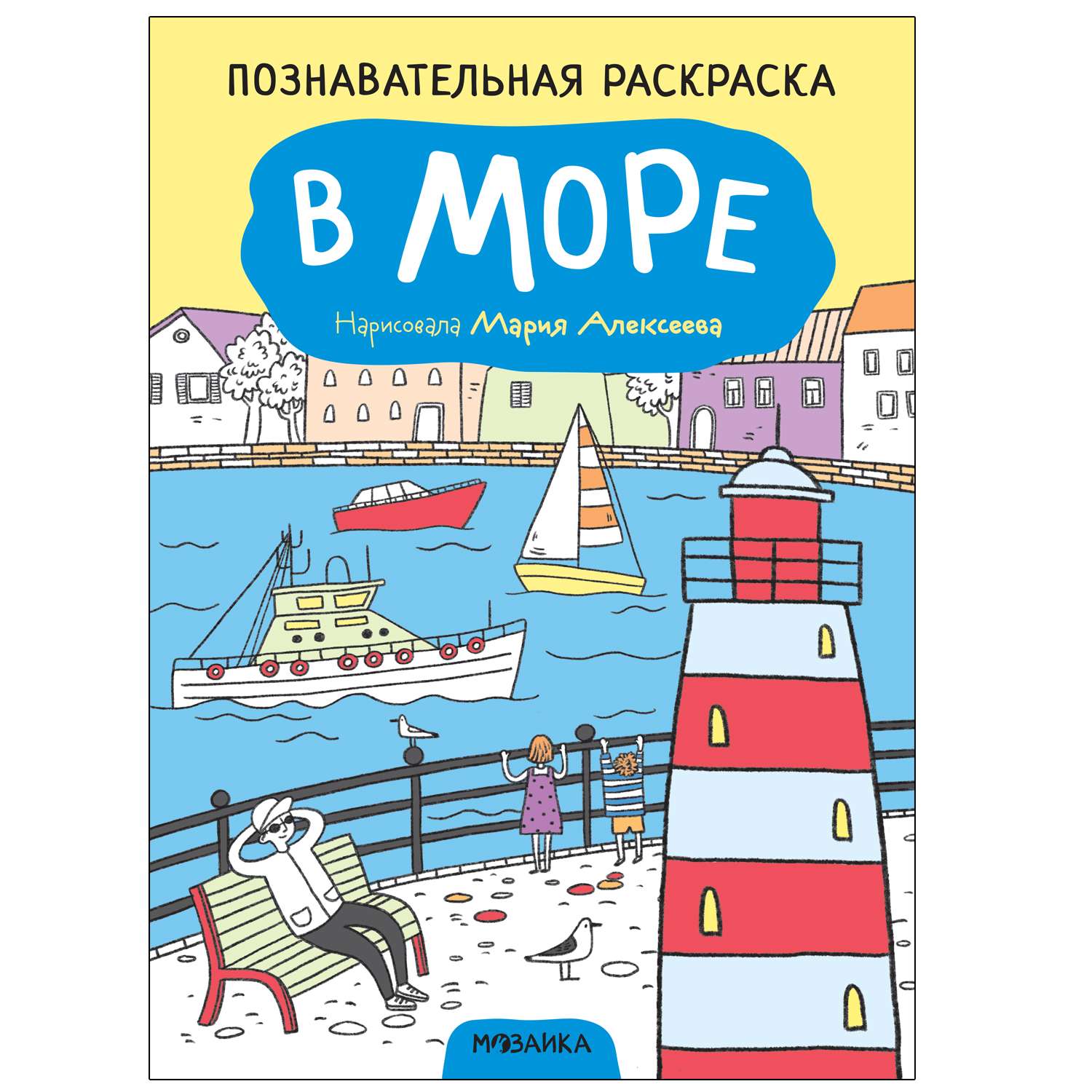 Книга МОЗАИКА kids Раскраска познавательная В море - фото 1