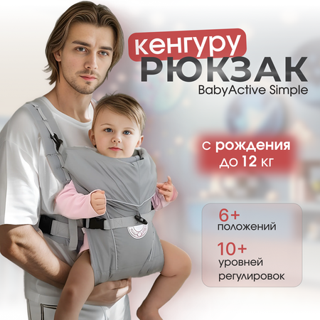 Рюкзак-кенгуру Чудо-чадо переноска для ребенка с 0 мес «‎BabyActive Simple» серый