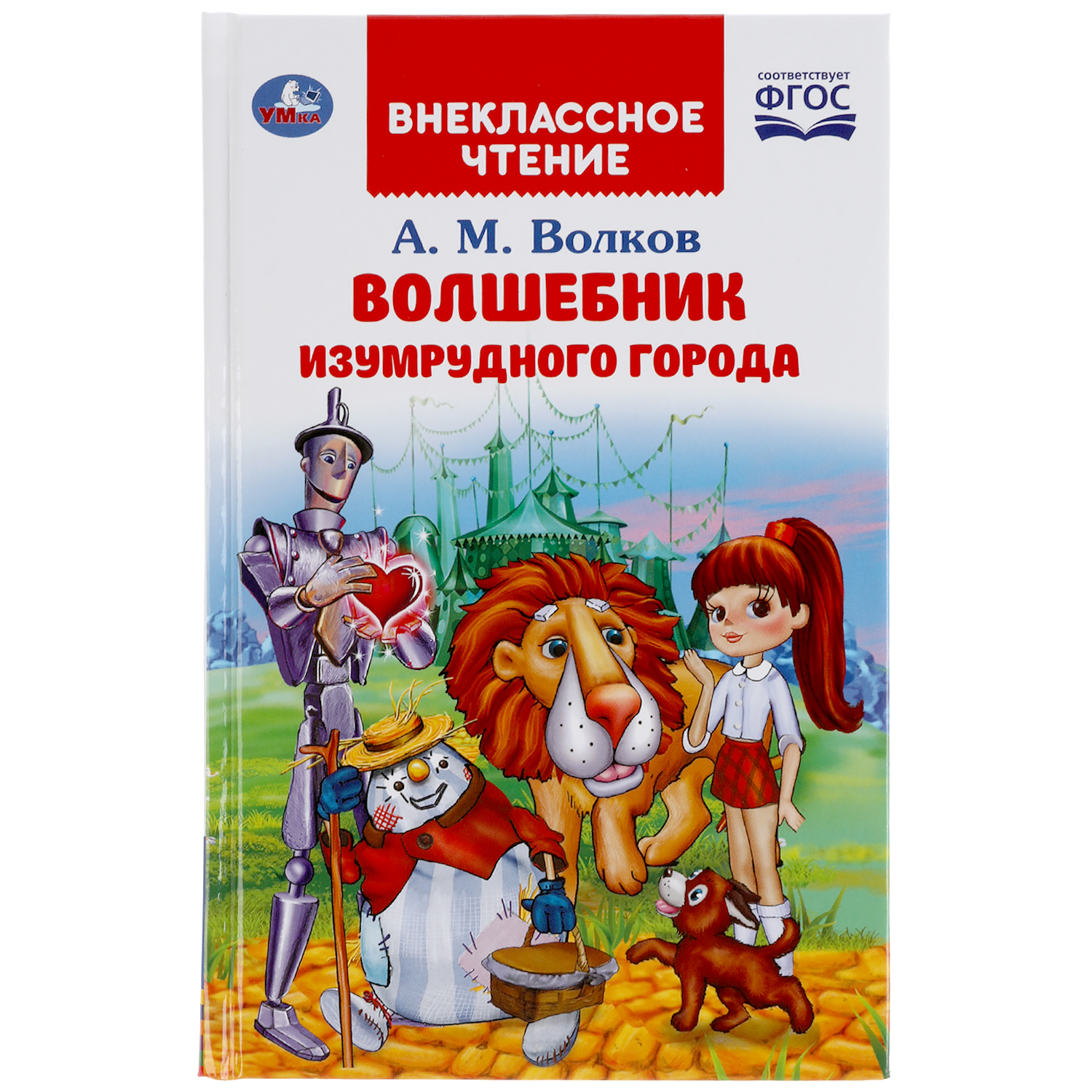 Волков А.М. Внеклассное чтение. Волшебник изумрудного города