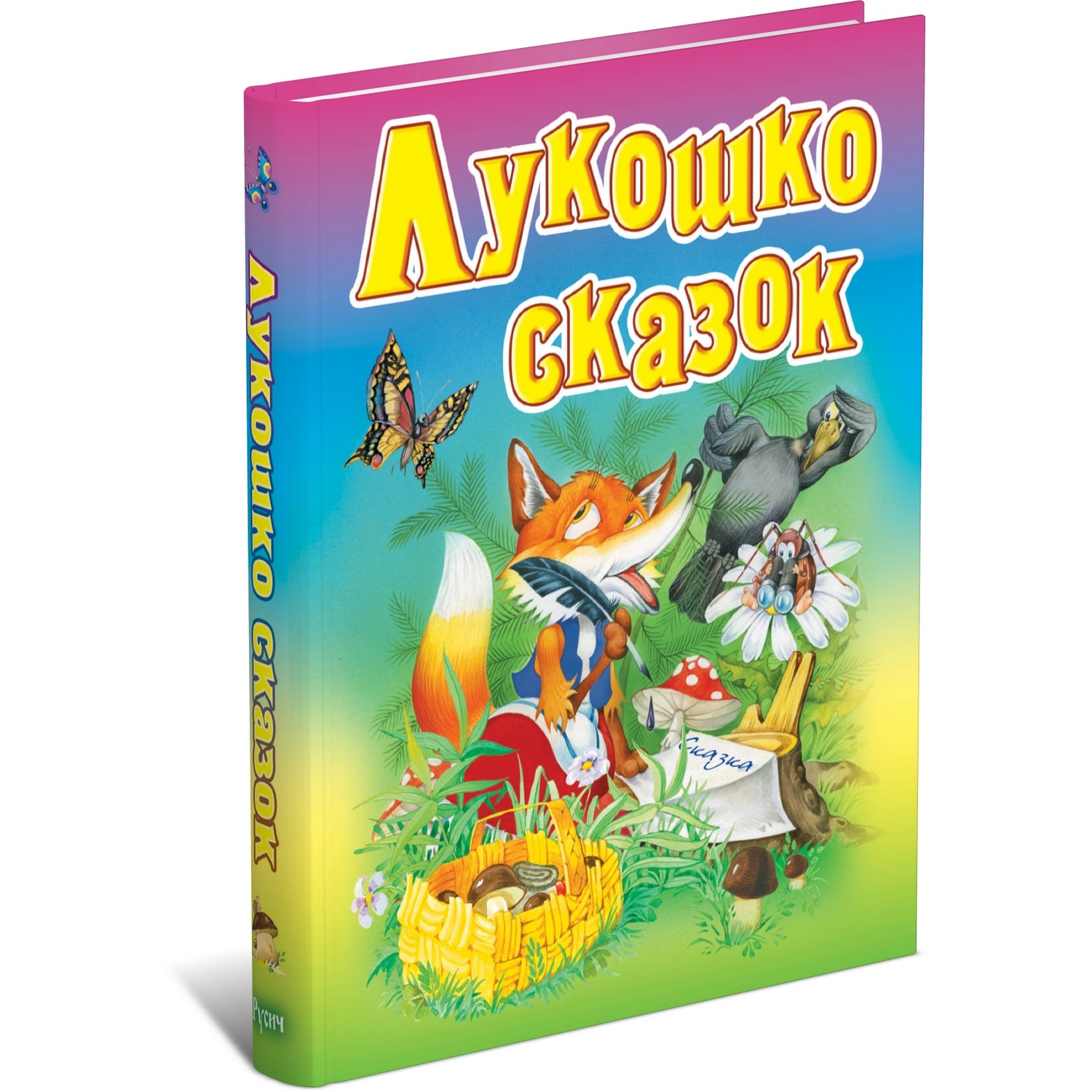 Книга Русич Лукошко сказок купить по цене 486 ₽ в интернет-магазине Детский  мир