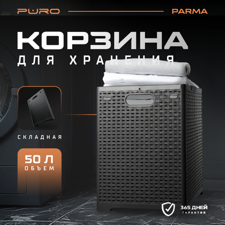 Корзина для белья PURO Parma