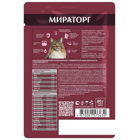 Корм консервированный WINNER Pro Meat полнорационный с говядиной для кошек для красоты и здоровья шерсти 80 г