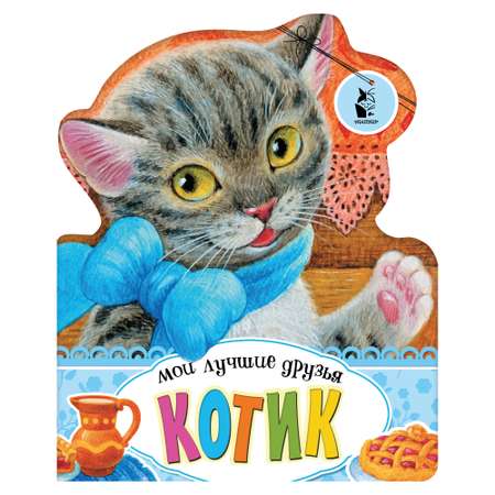 Книга АСТ Мои лучшие друзья Котик