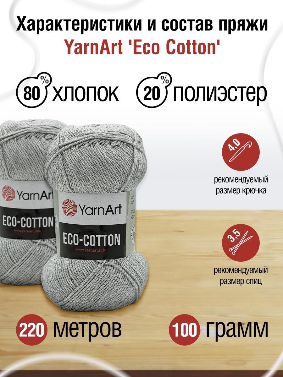 Пряжа YarnArt Eco Cotton комфортная для летних вещей 100 г 220 м 763 светло-серый 5 мотков - фото 3