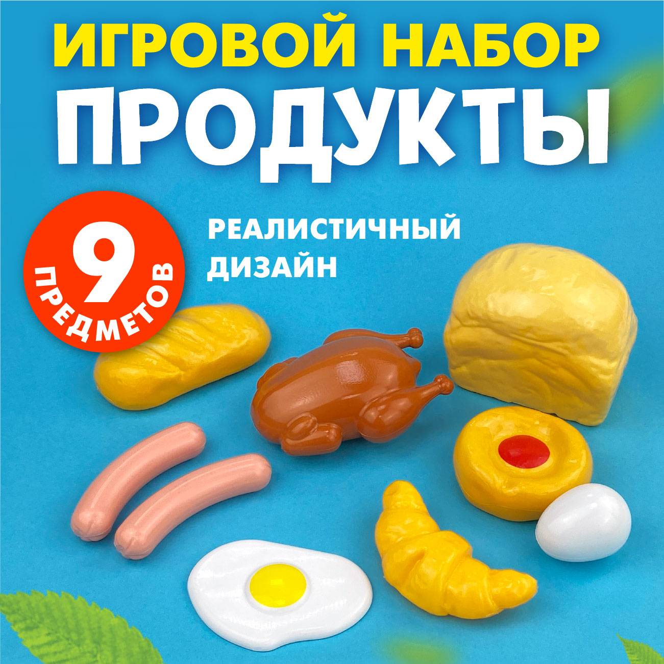 Игровой набор Стром Продукты (9 предметов) - фото 1