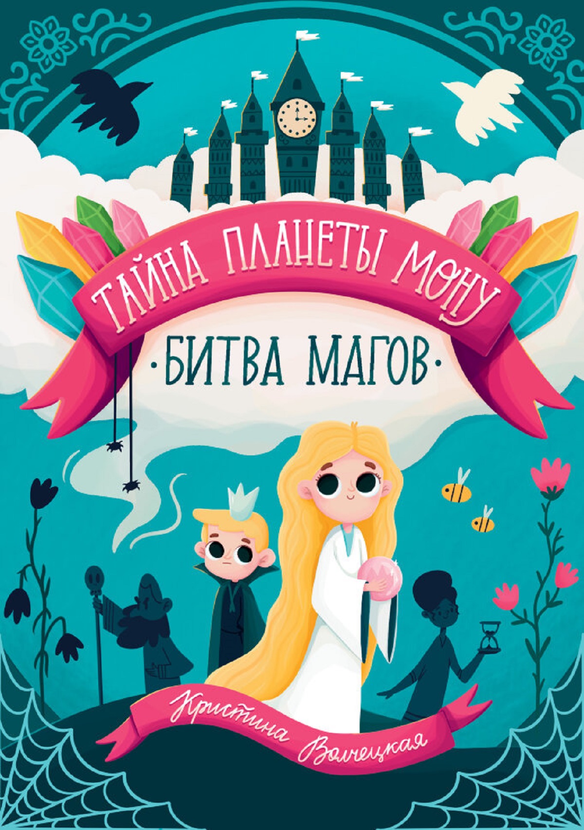 Книга СП:Детям Тайна планеты Мону. Книга 2. Битва магов - фото 1