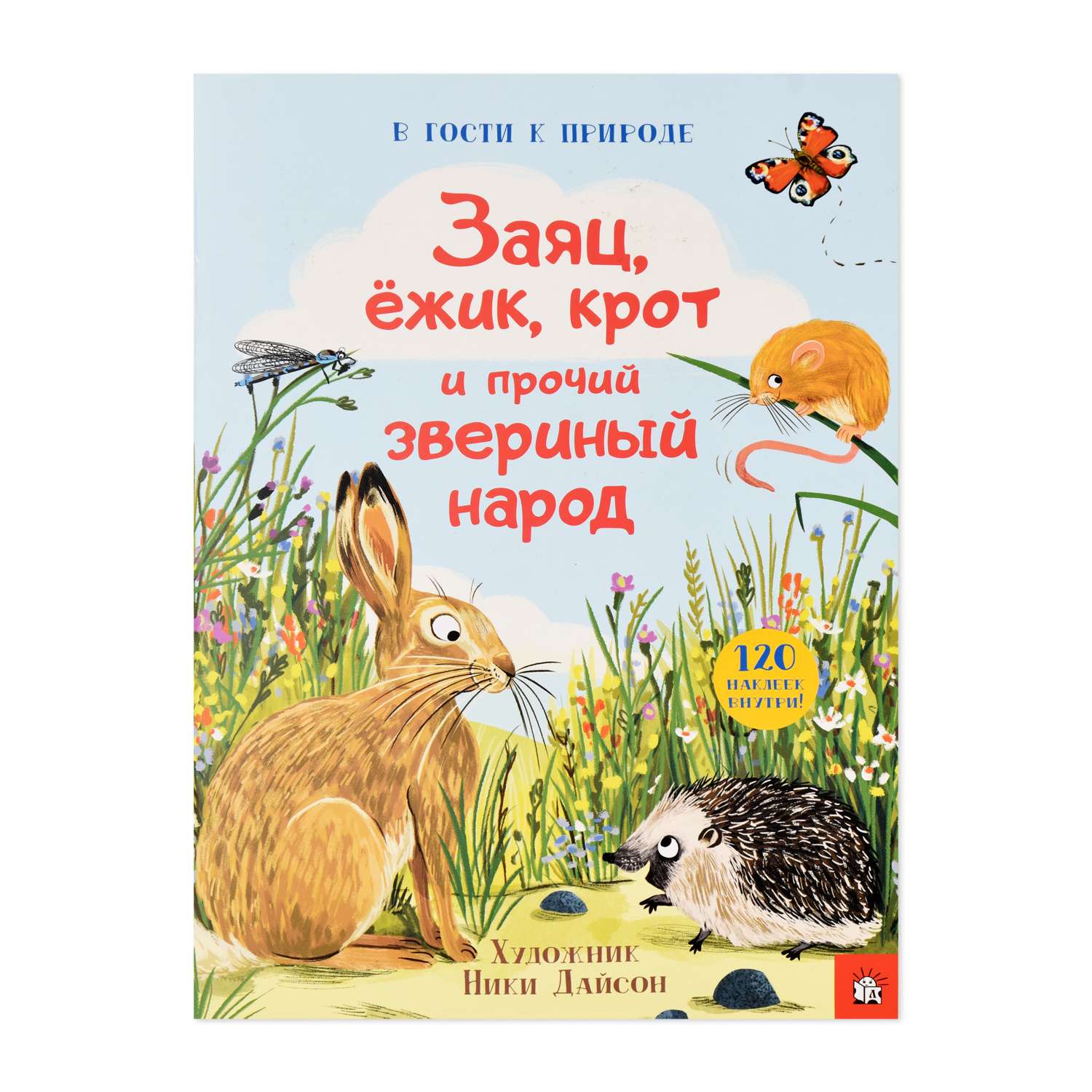 Книга с наклейками Лабиринт В гости к природе: Заяц ежик крот и прочий звериный народ - фото 1