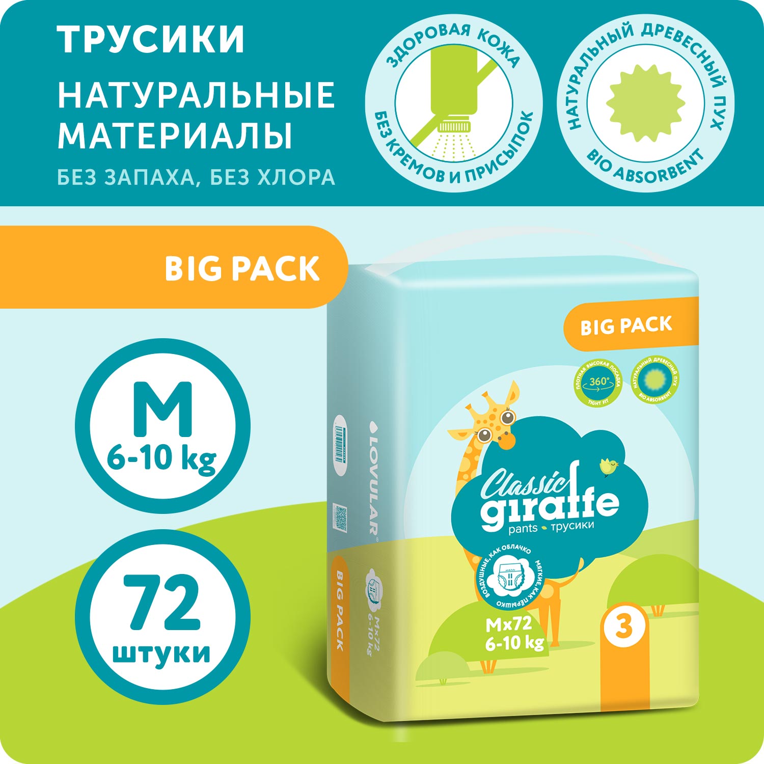 Подгузники-трусики LOVULAR BIG PACK GIRAFFE Classic M 6-10 кг 72 шт купить  по цене 1275 ₽ в интернет-магазине Детский мир