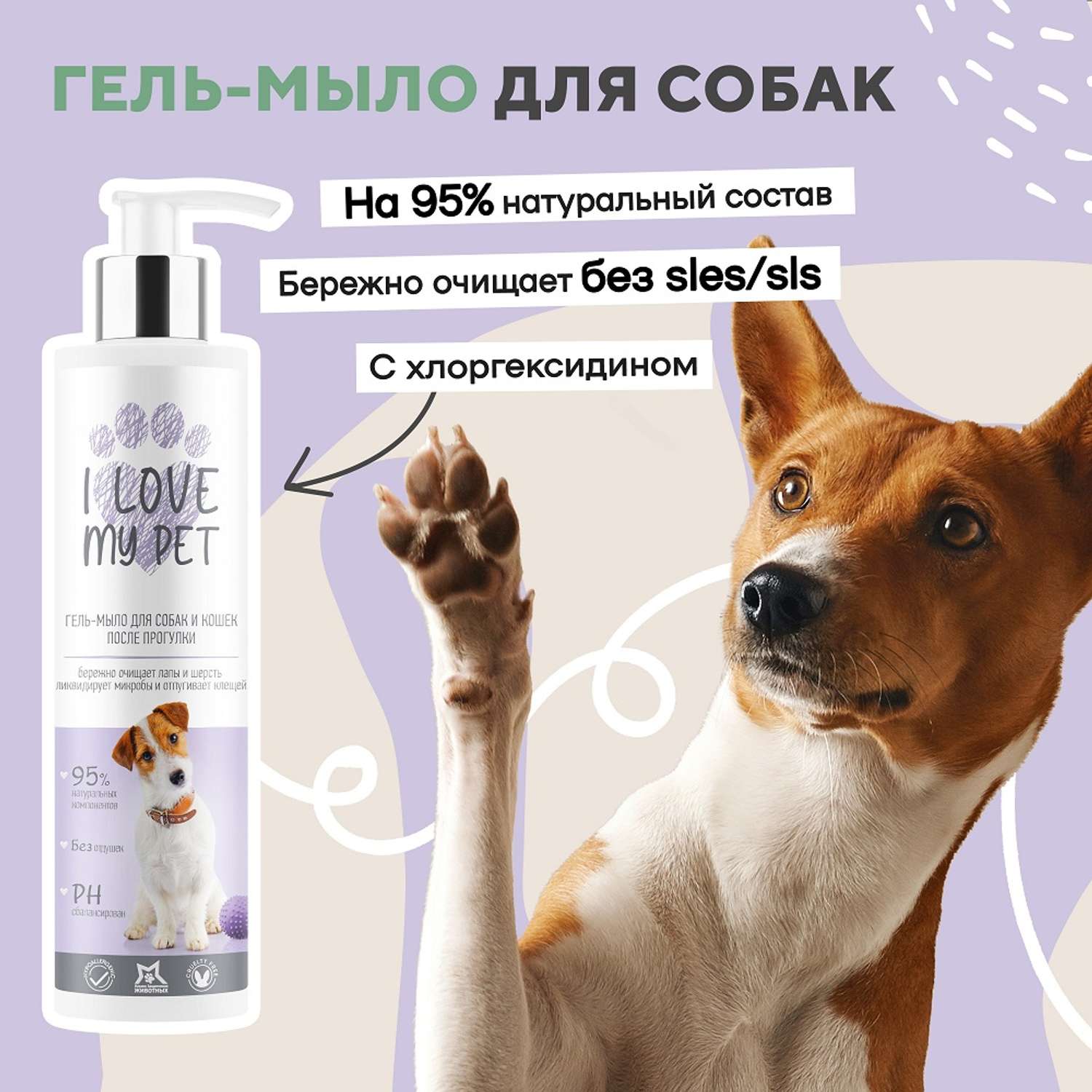 Гель-мыло для лап I LOVE MY PET с хлоргексидином 4% для собак и кошек после прогулки 250 мл - фото 1