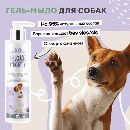 Гель-мыло для лап I LOVE MY PET с хлоргексидином 4% для собак и кошек после прогулки 250 мл