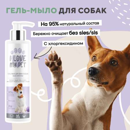 Гель-мыло для лап I LOVE MY PET с хлоргексидином 4% для собак и кошек 250 мл