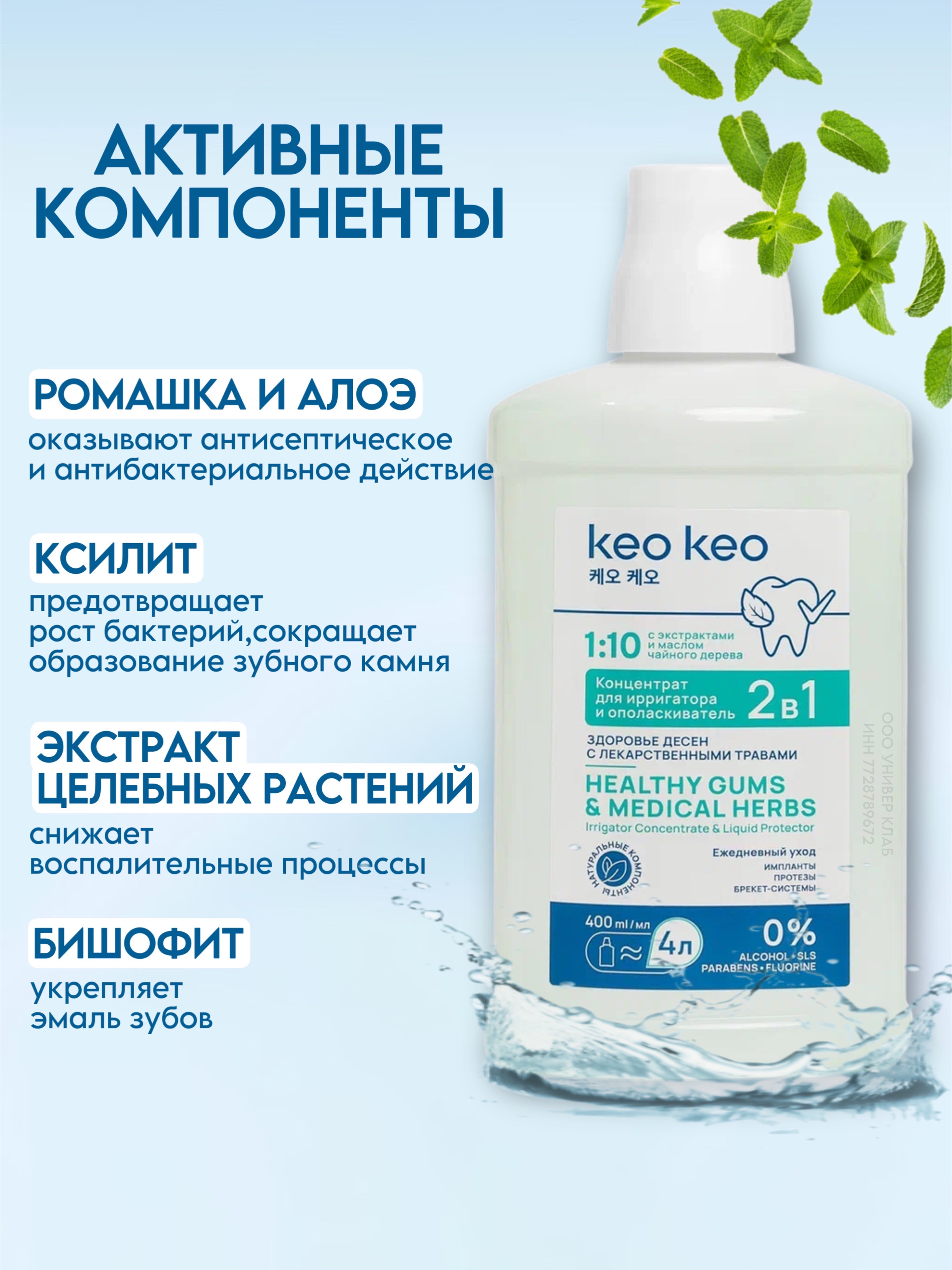 Концентрат/ополаскиватель KEO KEO 2в1 Здоровье десен 400 мл - фото 2