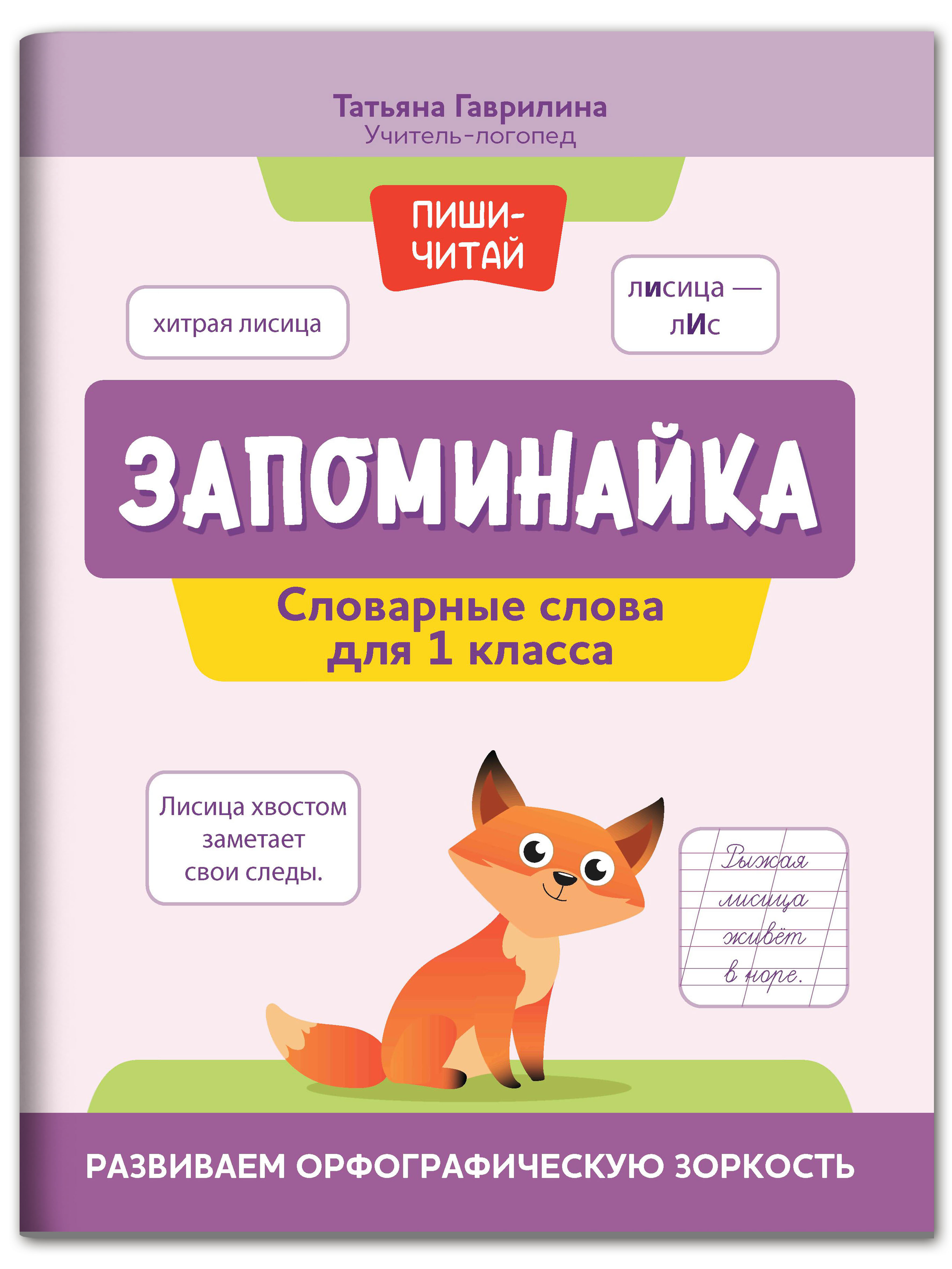 Книга Феникс Запоминайка. Словарные слова для 1 класса. Развиваем  орфографическую зоркость купить по цене 208 ₽ в интернет-магазине Детский  мир