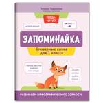 Книга Феникс Запоминайка. Словарные слова для 1 класса. Развиваем орфографическую зоркость