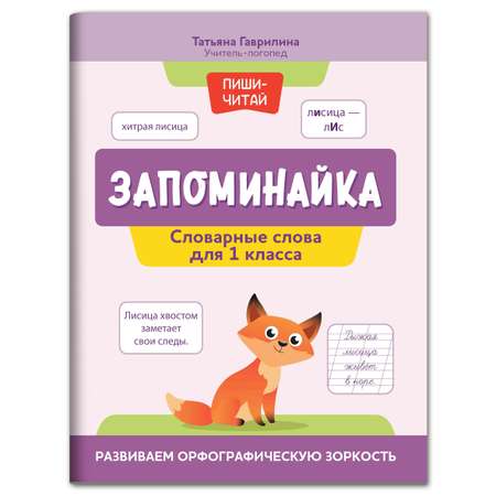 Книга Феникс Запоминайка. Словарные слова для 1 класса. Развиваем орфографическую зоркость