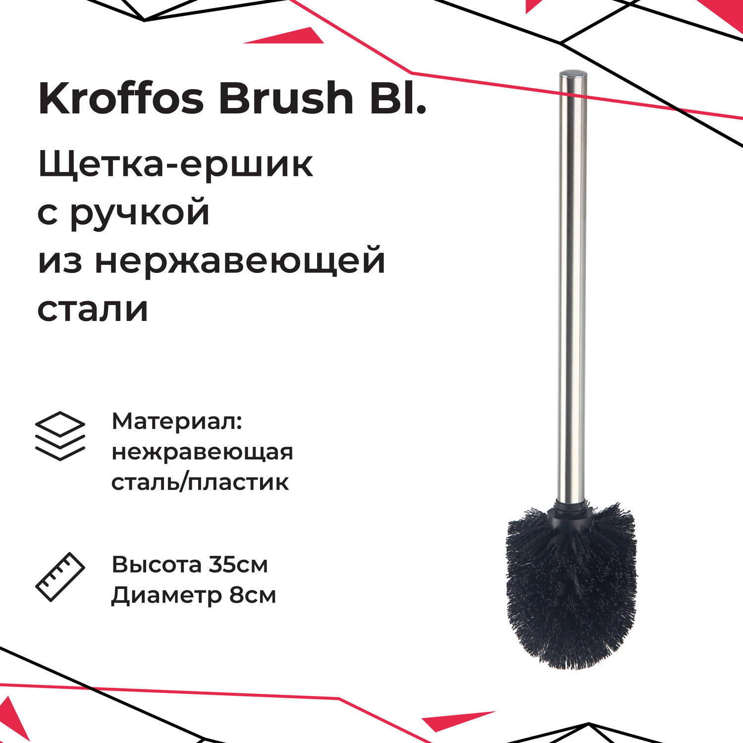 Ершик для унитаза KROFFOS brush black стальная ручка черный - фото 1