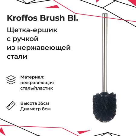 Ершик для унитаза KROFFOS brush black стальная ручка черный