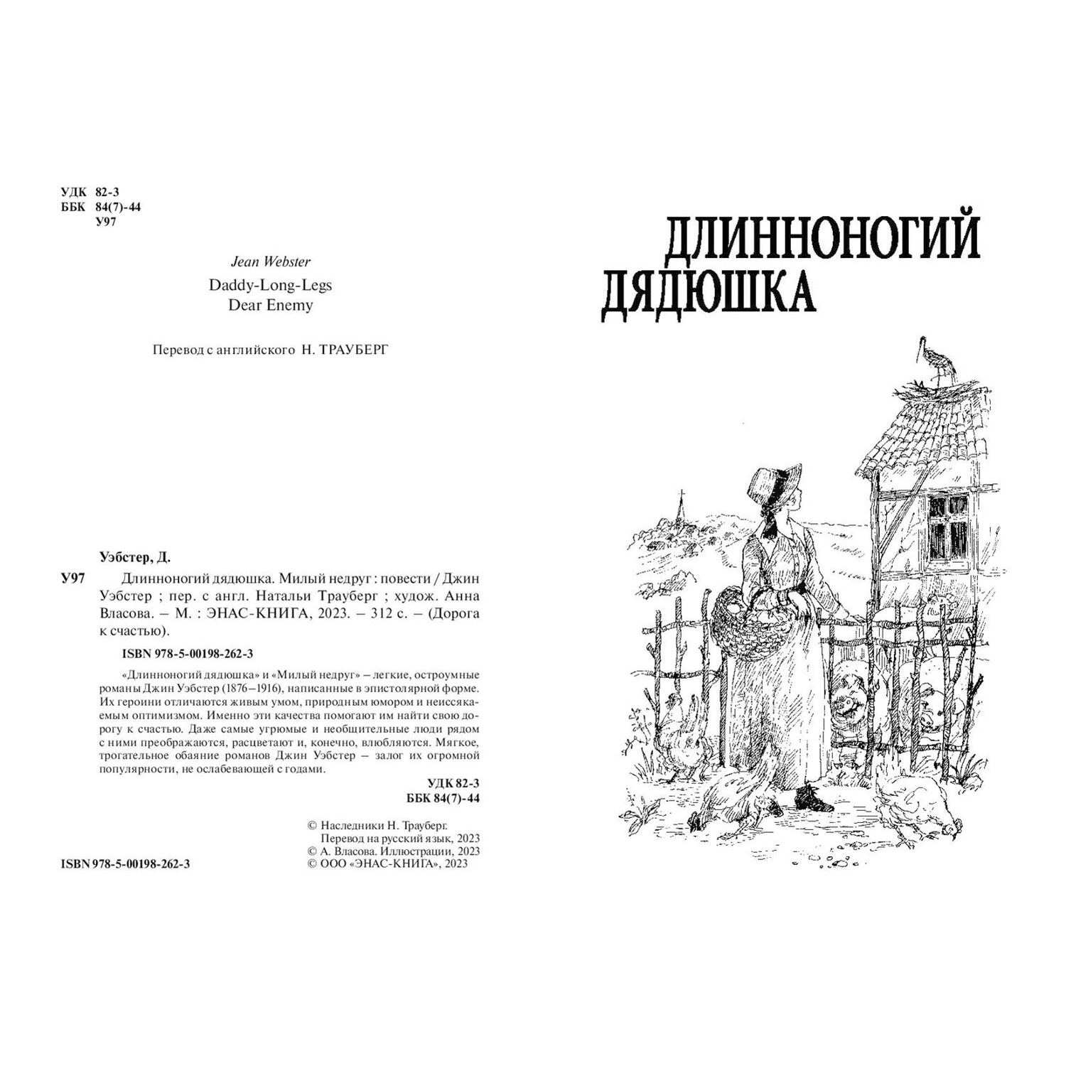 Книга Издательство Энас-книга Длинноногий дядюшка. Милый недруг: повести  купить по цене 758 ₽ в интернет-магазине Детский мир