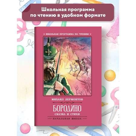 Книга Феникс Бородино: сказка и стихи