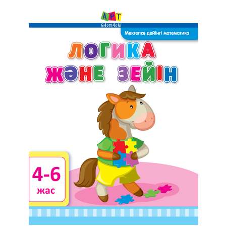 Пособие РАНОК Логика и разум 4-6лет