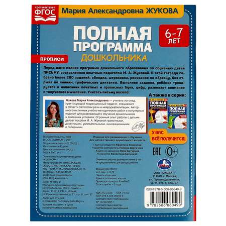 Книга УМка Полная программа дошкольника Прописи 6-7 лет Жукова 322889