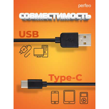 Кабель Perfeo USB2.0 A вилка - USB Type-C вилка черный длина 1 м. бокс U4703
