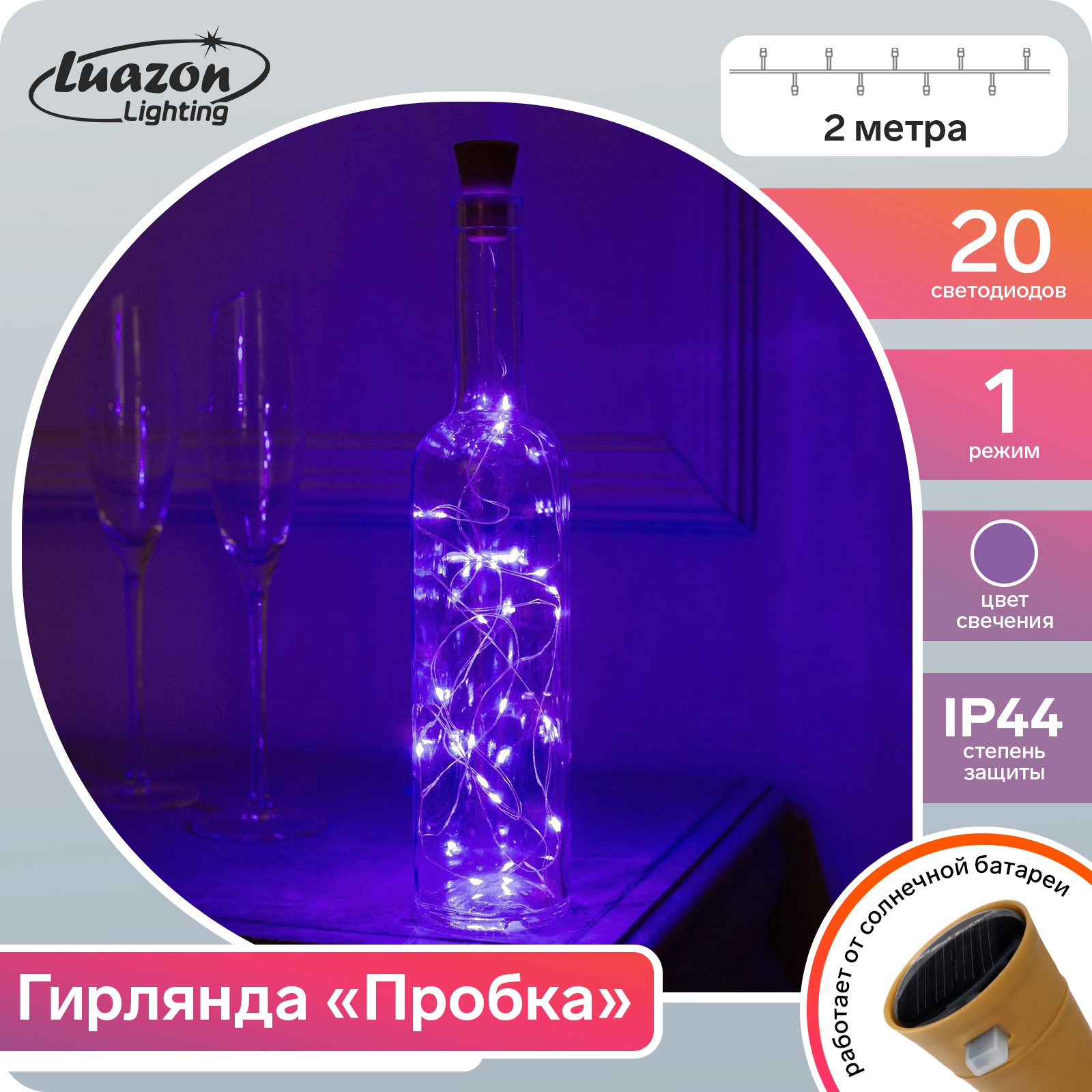 Гирлянда Luazon «Нить» IP44 серебристая нить 20 LED свечение фиолетовое фиксинг солнечная батарея - фото 6