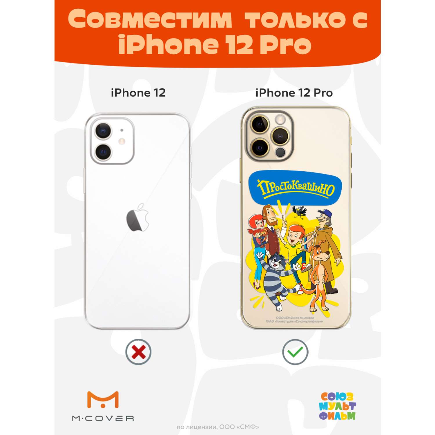 Силиконовый чехол Mcover для смартфона Apple iPhone 12 Pro Союзмультфильм  Друзья навсегда купить по цене 430 ₽ в интернет-магазине Детский мир